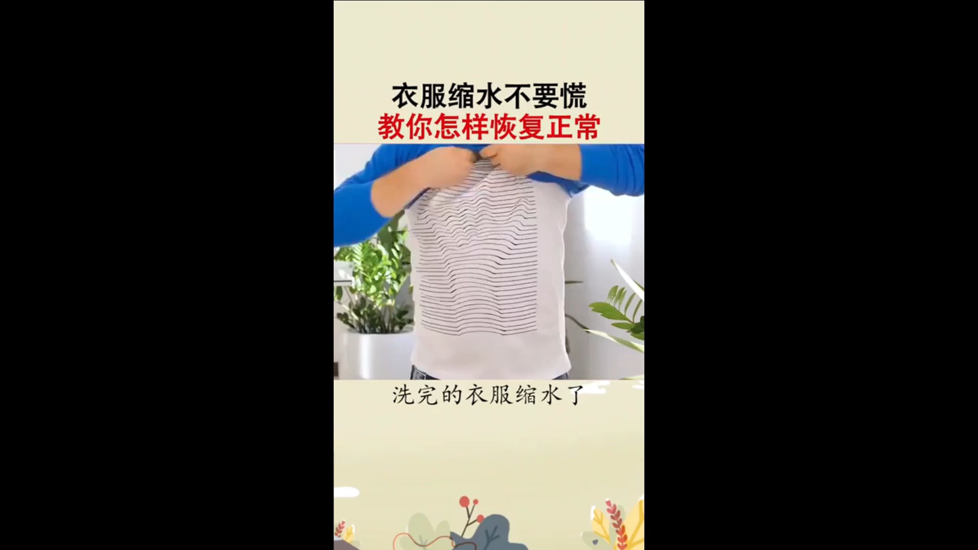 生活小妙招#衣服缩水了这样做居然还能恢复正常以后缩水的衣服再也不