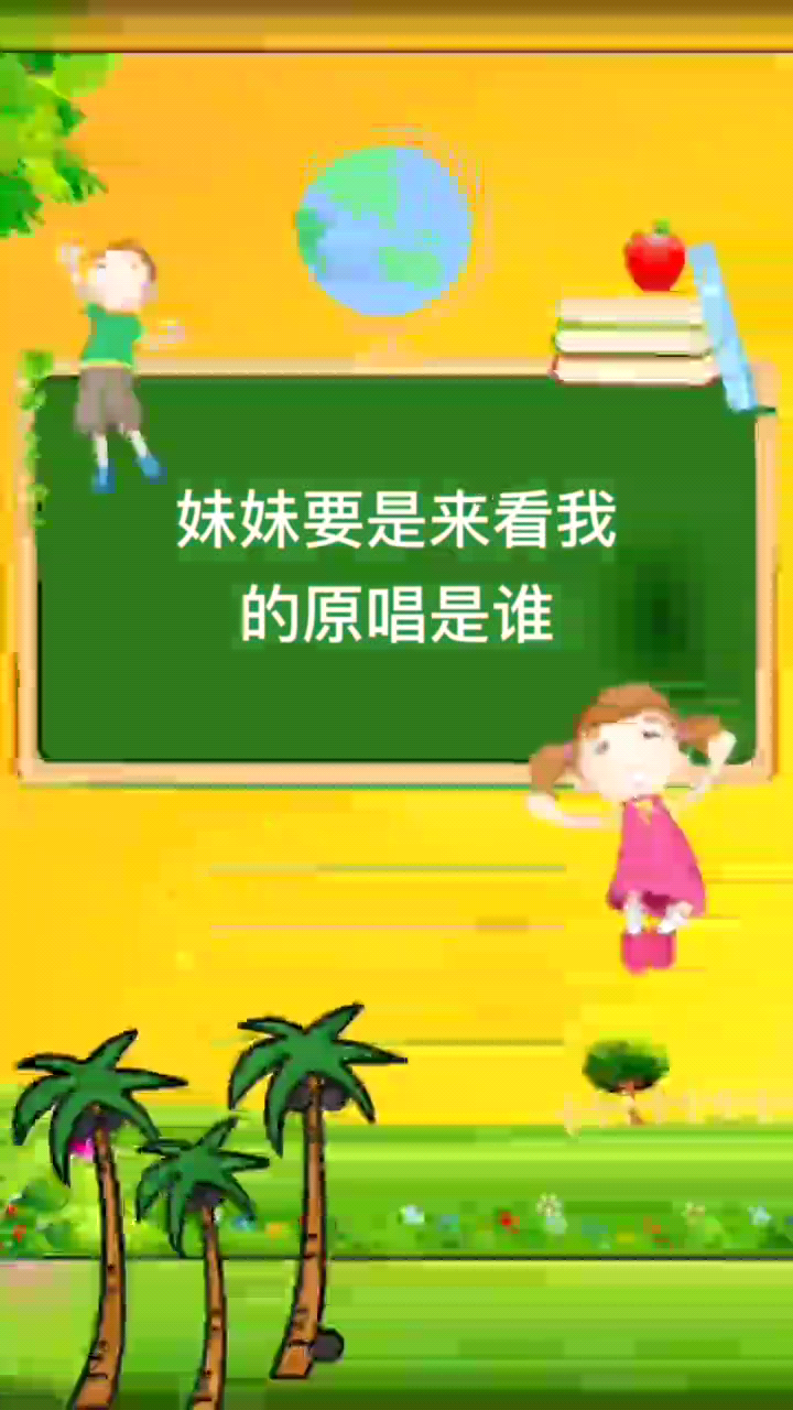 妹妹要是来看我的原唱是谁