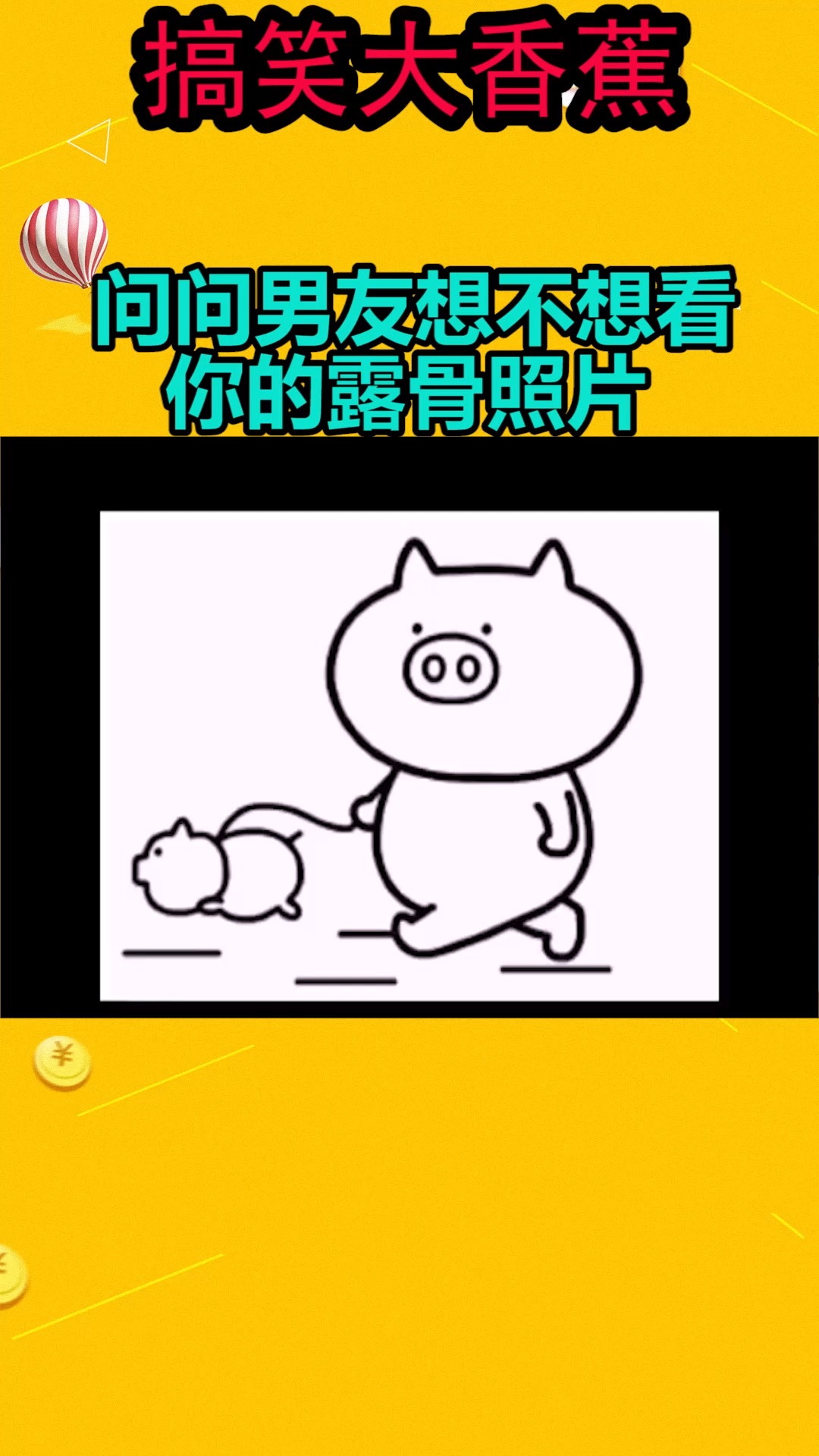 我要上热门#问问男友想不想看你的露骨照片