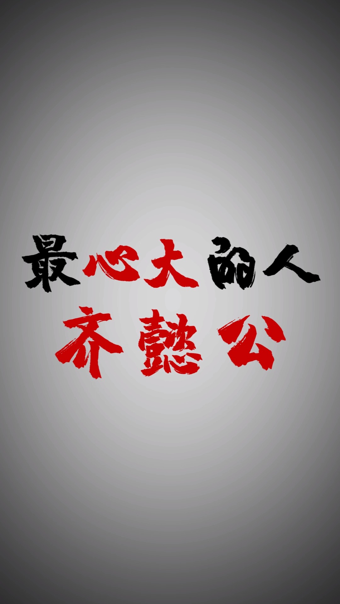 历史人物##历史 兄弟,你心咋这么大呢.