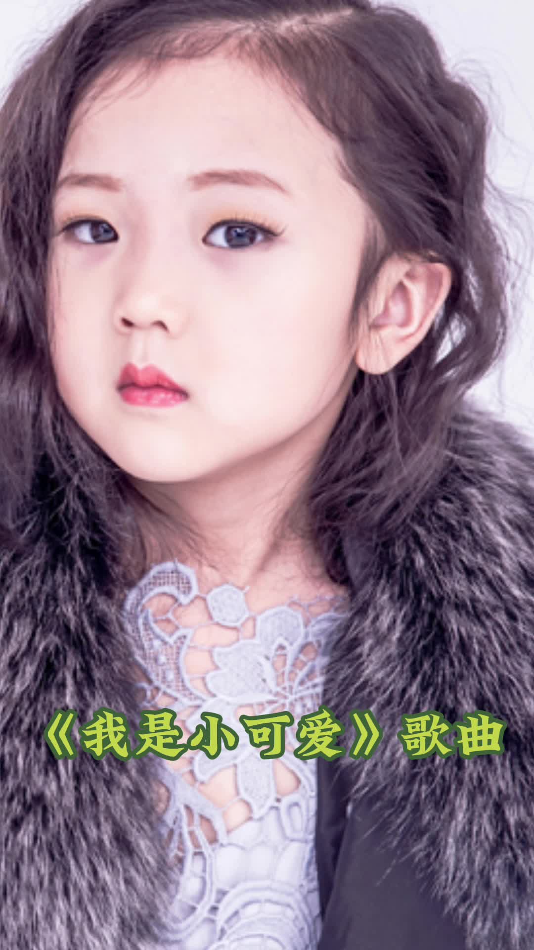 歌曲《我是小可爱》句句入心,深情感人