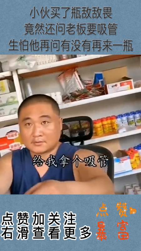 搞笑视频#小伙买了瓶敌敌畏,竟然还问老板要吸管,生怕他再问有没有