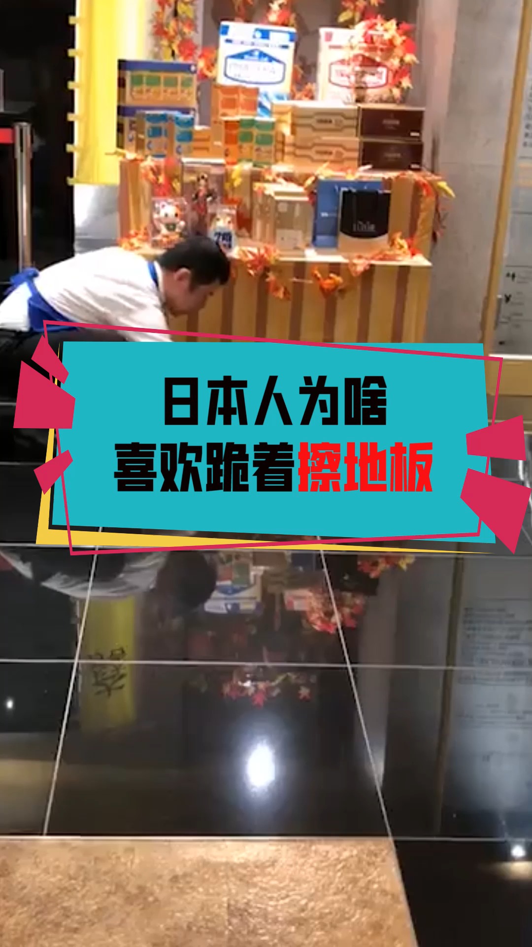 奇闻趣事抢先看#日本人为啥喜欢跪着擦地板,到底有什么意义?