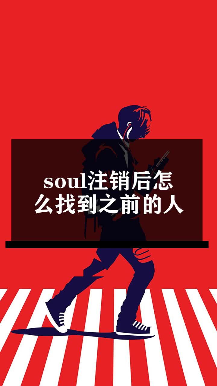 soul注销后怎么找到之前的人