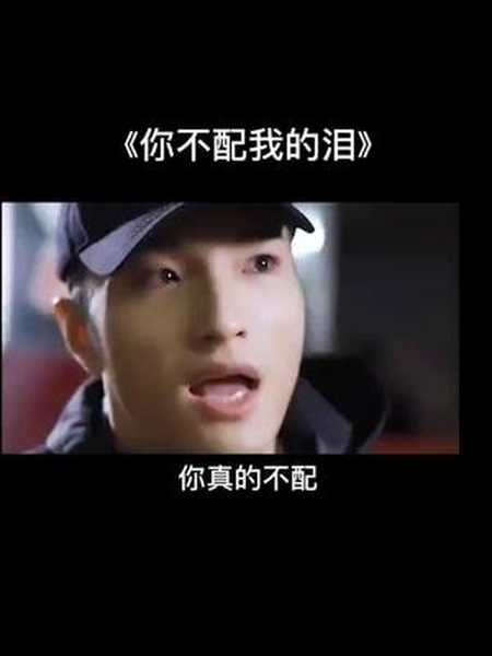 你不配我的泪 更不配我拼了性命爱你一回我要上热门 田一名爱唱歌