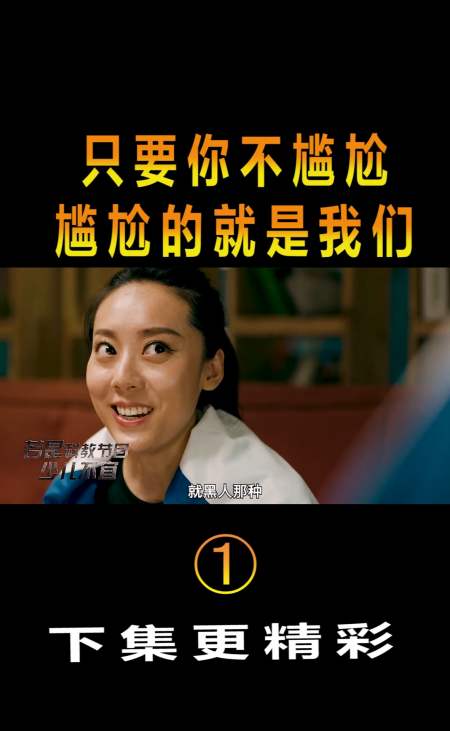 精彩影视#只要你不尴尬,尴尬的就是我们.真是太机智了!片段(1)