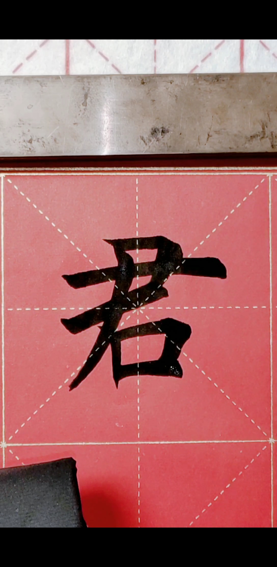 别管欧还是田,楷书君字