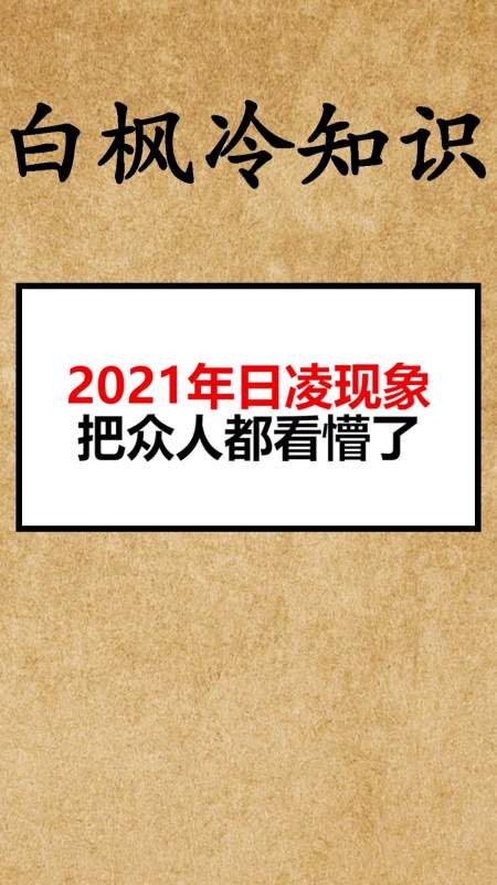 搞笑段子劇#2021年日凌現象把眾人都看懵了