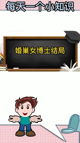 婚巢女博士结局,我来告诉你