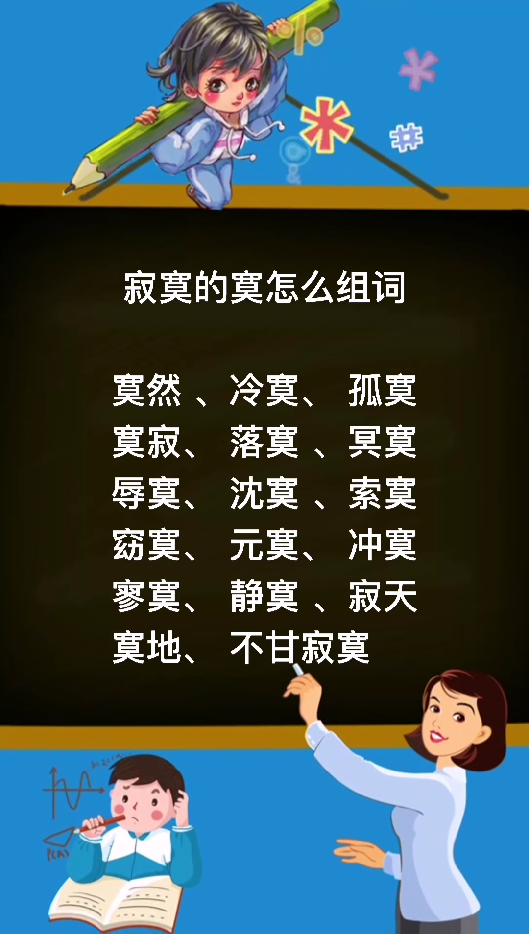 寂寞的寞怎么组词