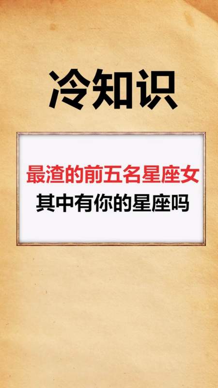 每天一点冷知识#千万别爱上这五个星座的女生,十个有九个是渣女!