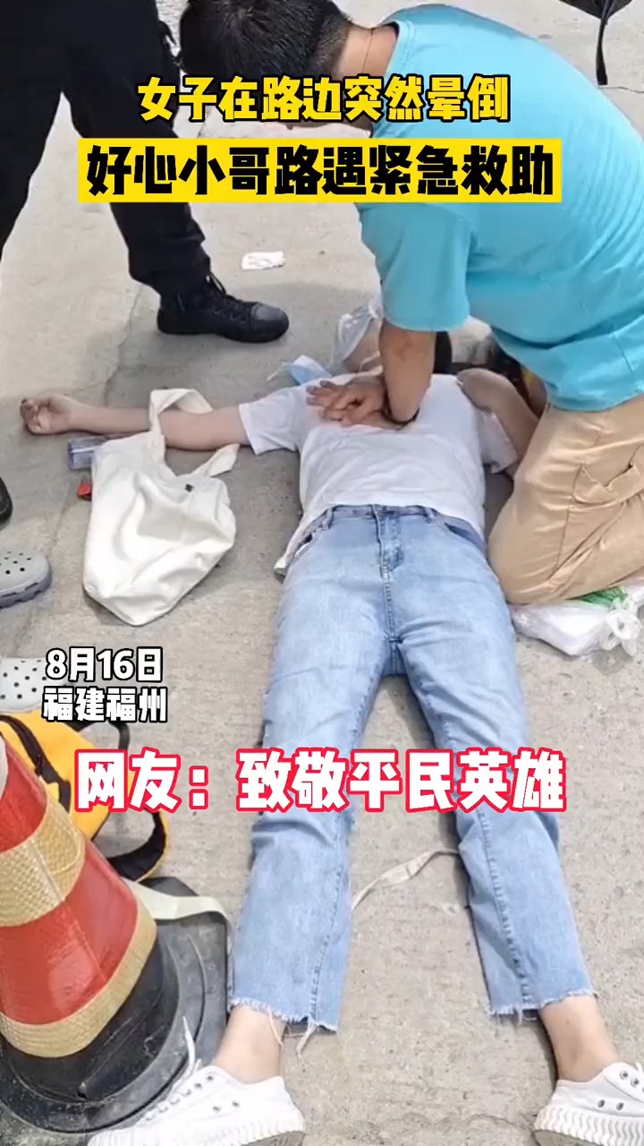 全民正能量8月16日福建福州女子在路边突然晕倒好心小哥路遇紧急救助
