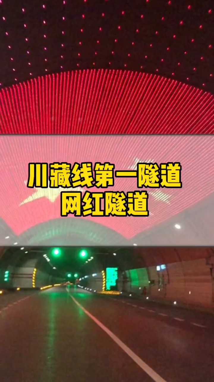 带上全民去旅行#川藏线第一网红隧道,#二郎山隧道