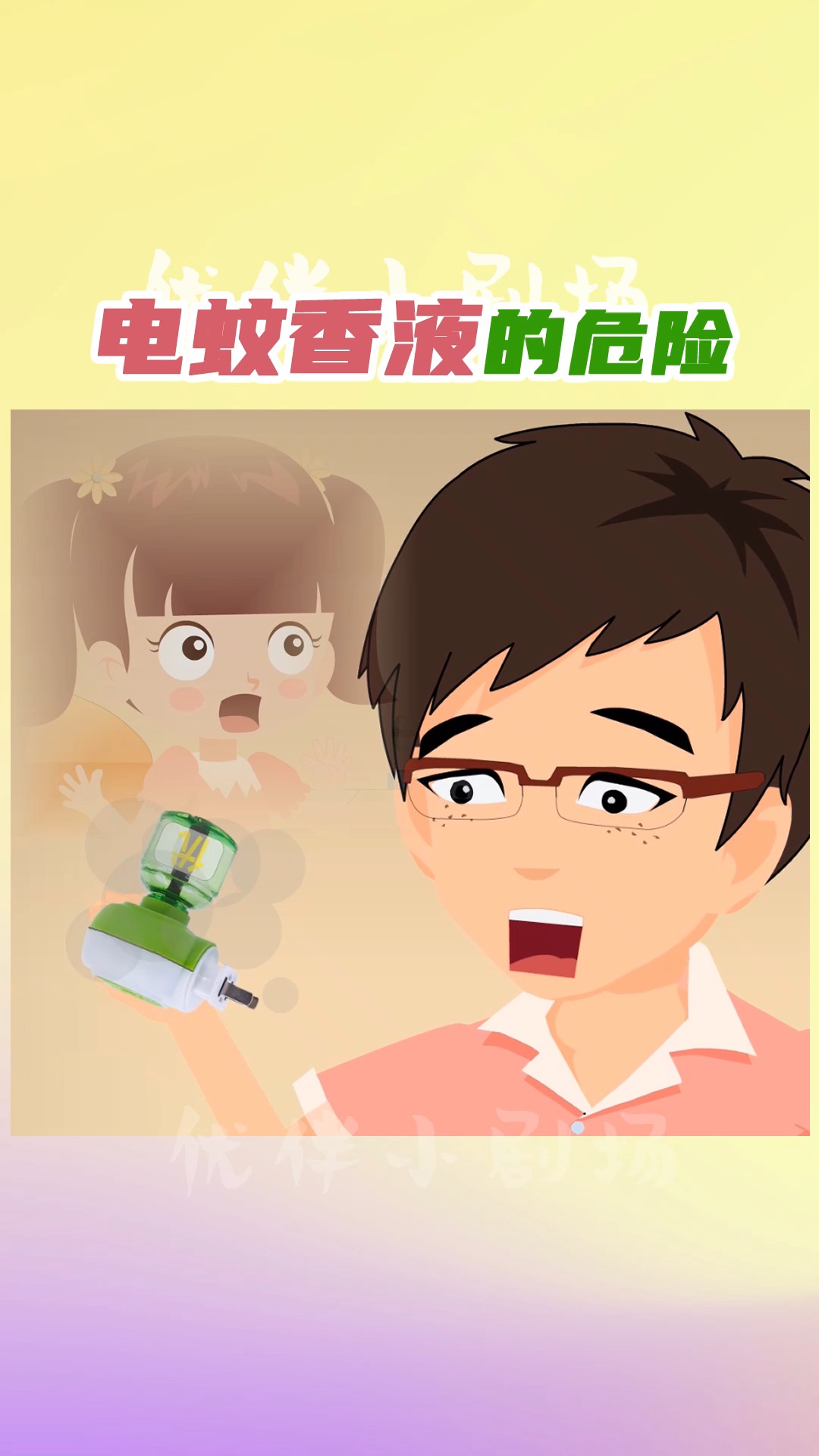 知识科普#电蚊香液千万别再这样用!后果不堪设想!