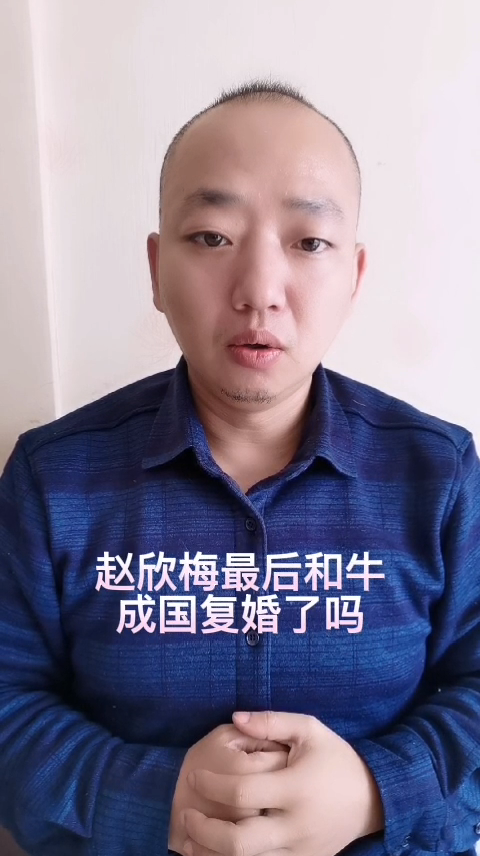 赵欣梅最后和牛成国复婚了吗