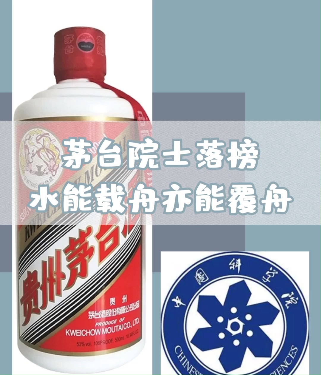 酒high一博说茅台院士落榜水能载舟亦能覆舟