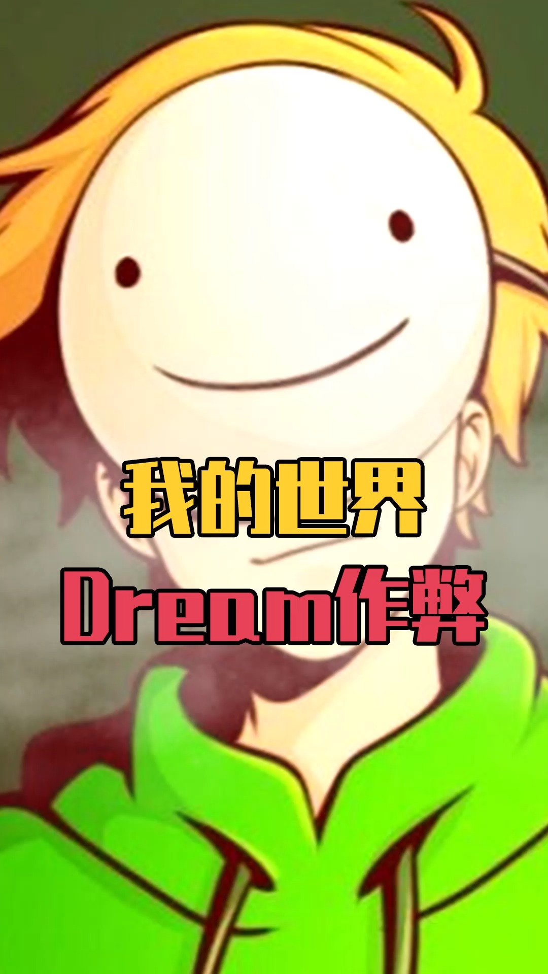 dream被诬陷作弊!官方下场支持公道,结果究竟如何?-度小视