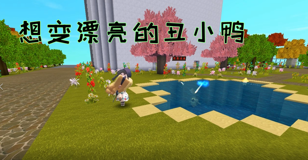 迷你世界多米解说#迷你世界爆笑电影:池塘里有一只与众不同的丑鸭子