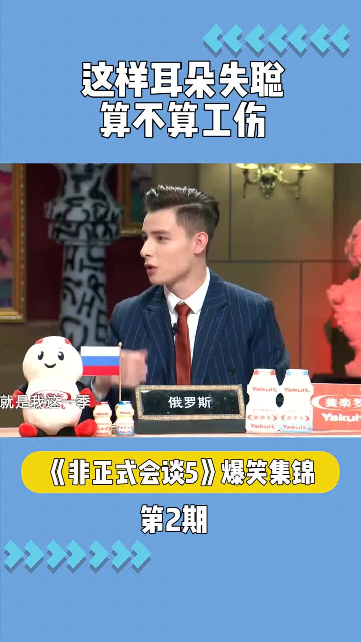 《非正式会谈5》:这样耳朵出问题算工伤吗