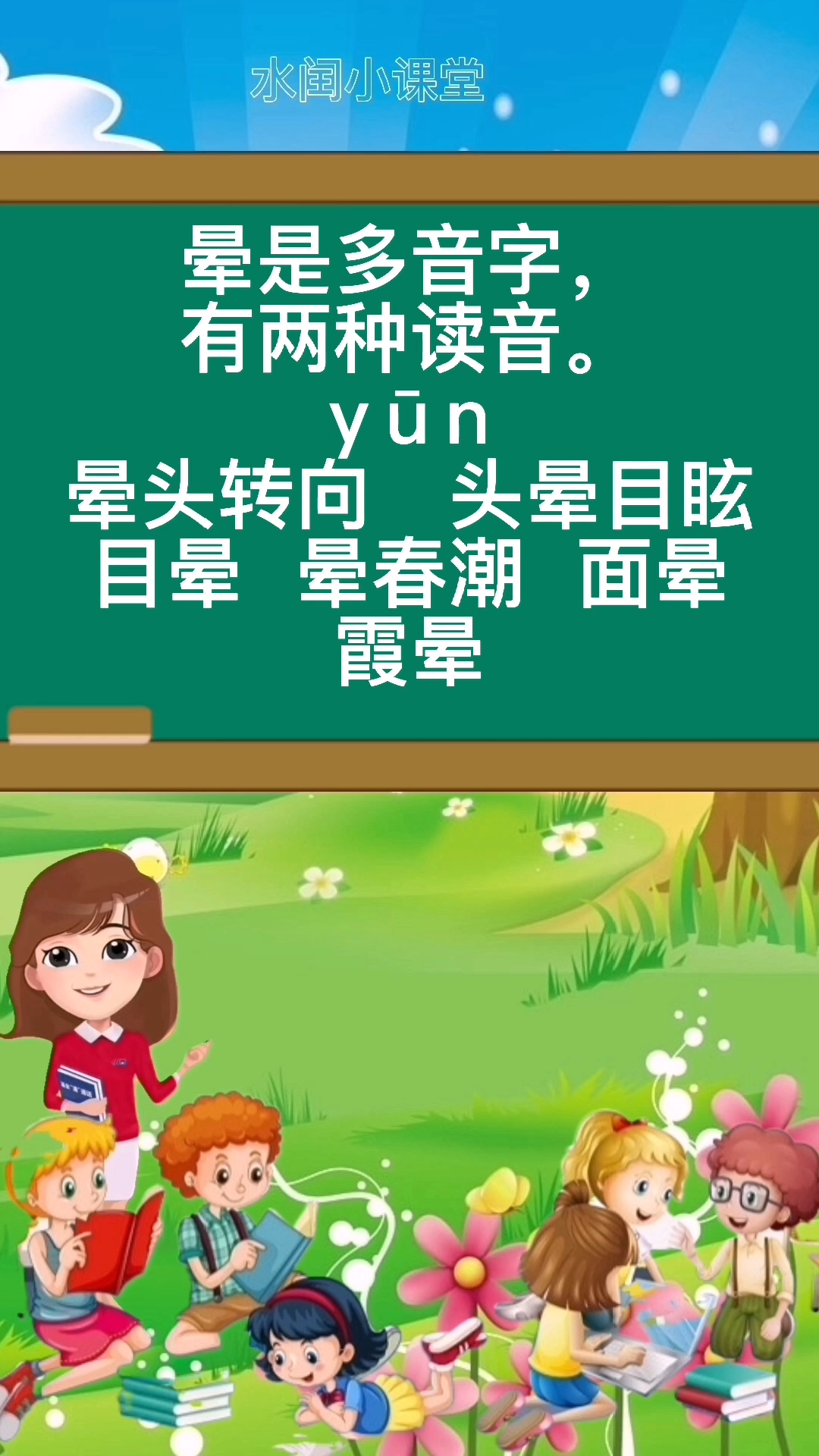 晕多音字组词和拼音