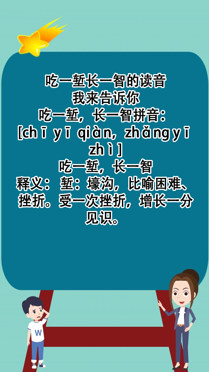 吃一堑长一智的读音是什么?