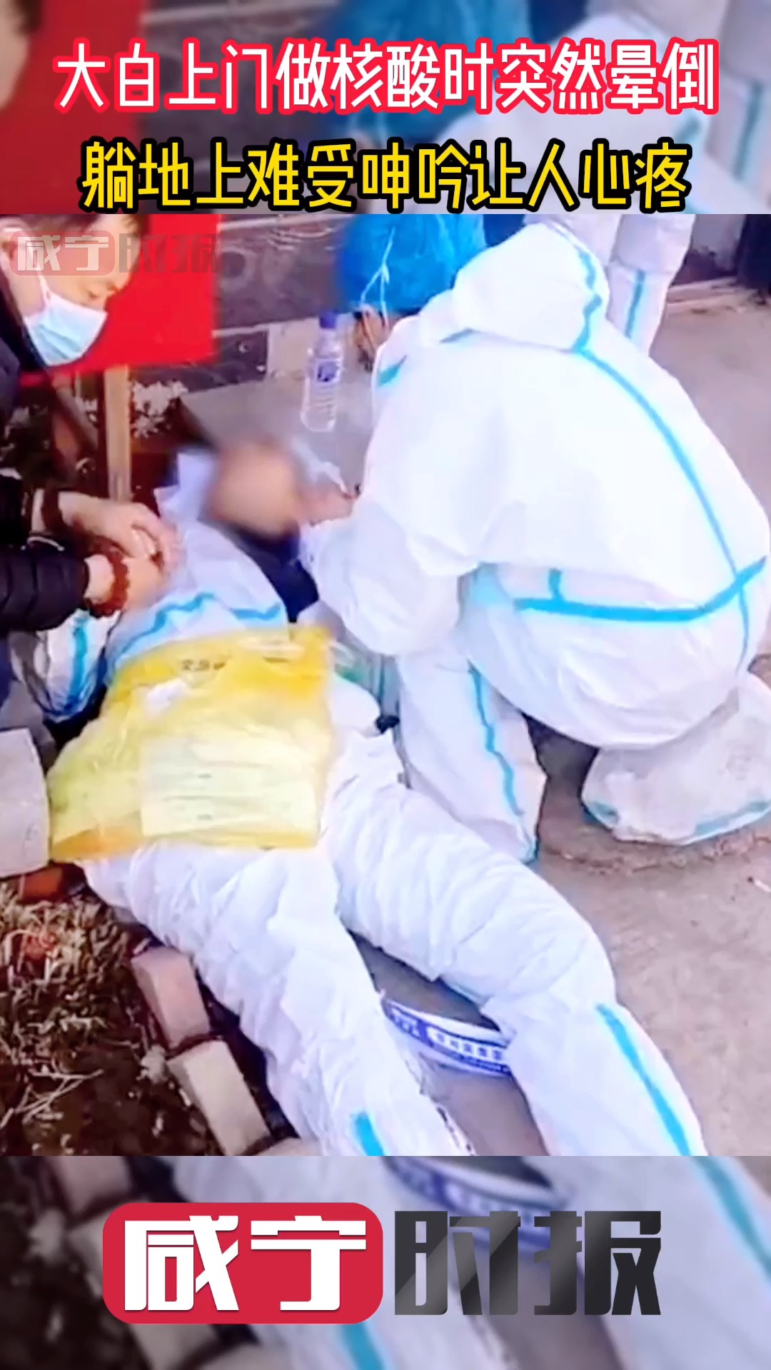 社会新闻#大白上门做核酸时突然晕倒,躺地上难受呻吟让人心疼