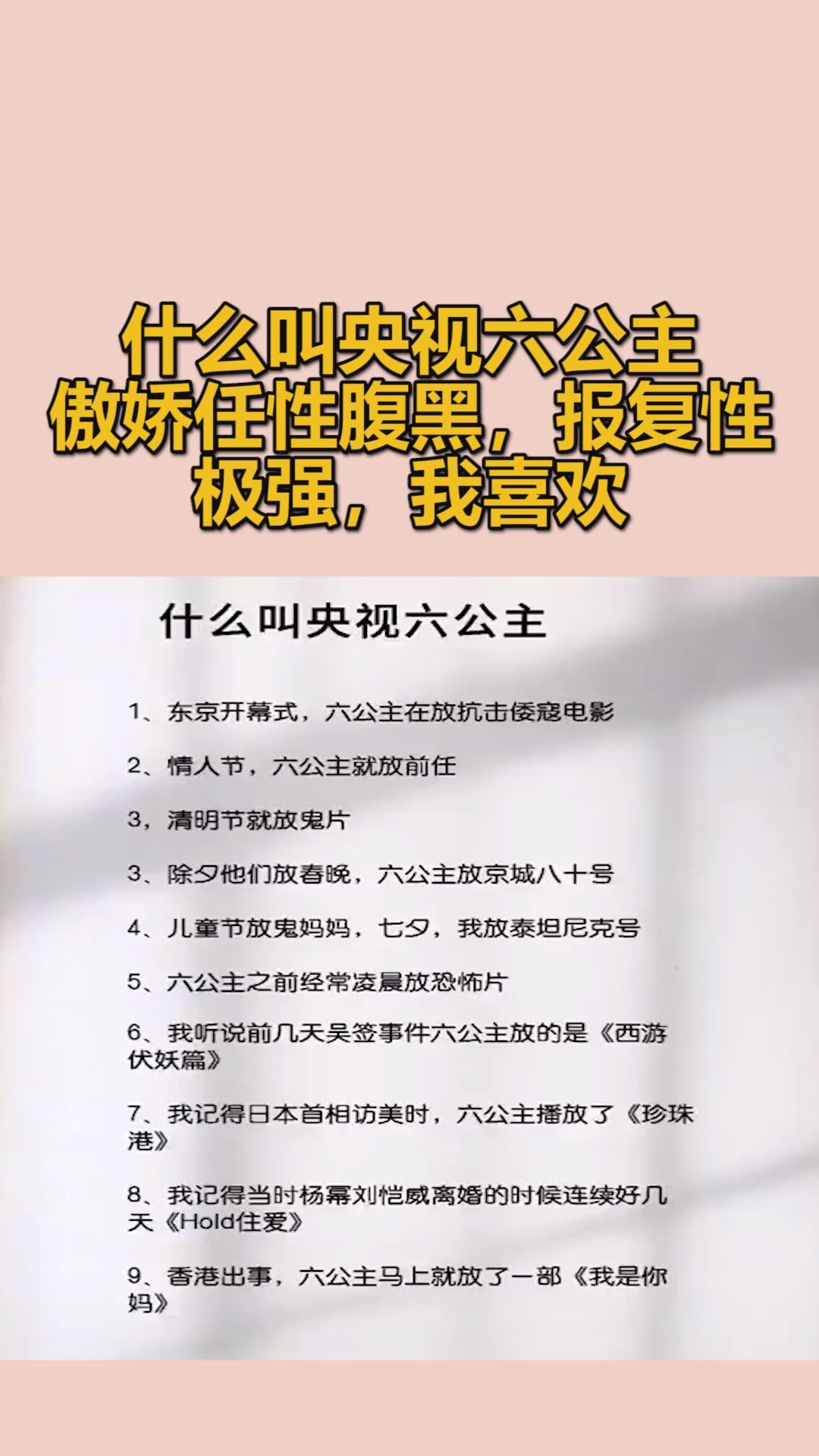 我要上熱門什麼叫央視六公主傲嬌任性腹黑報復性極強我喜歡