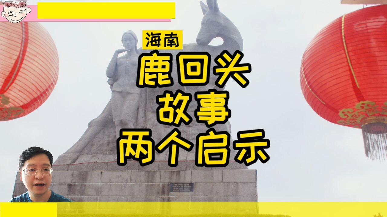 海南岛鹿回头美丽传说的两点启示非常值得单身汪们参考