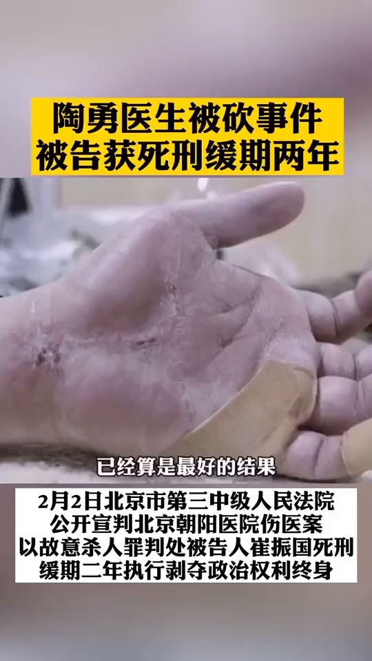 陶勇医生被砍事件被告获死刑,缓期两年 陶勇:他的不宽容让我付出代价