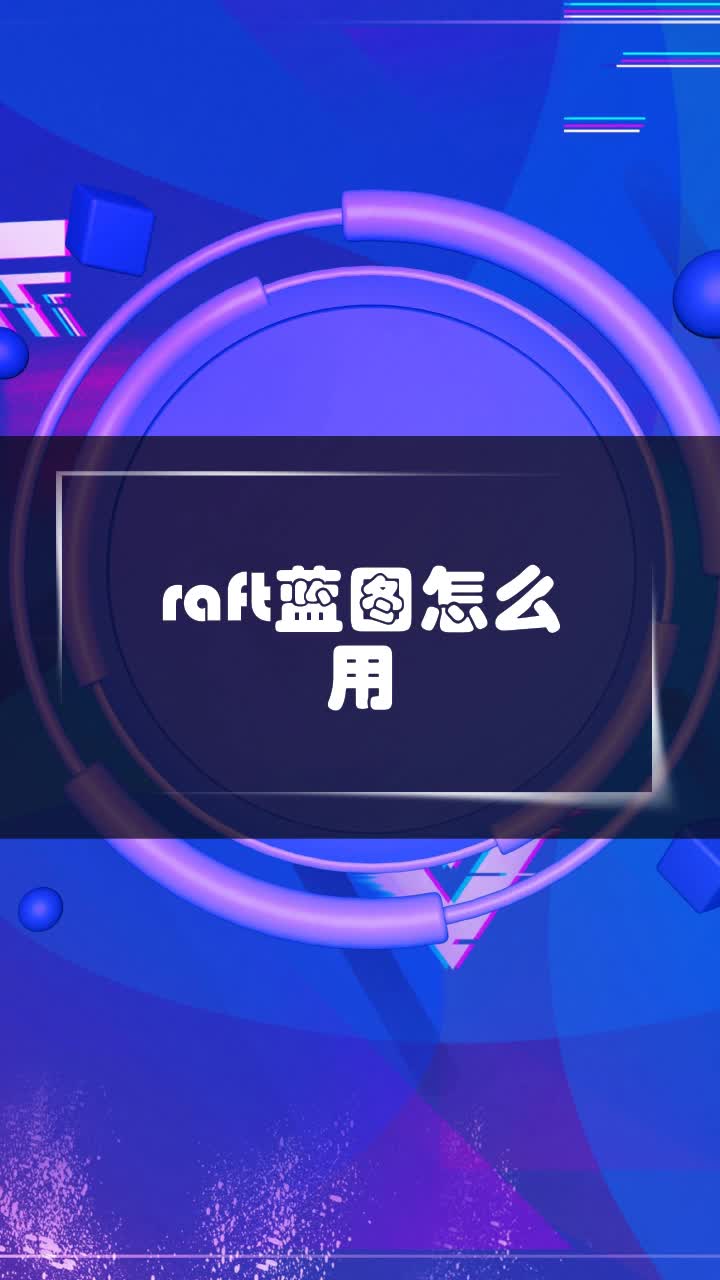 raft蓝图大全图片