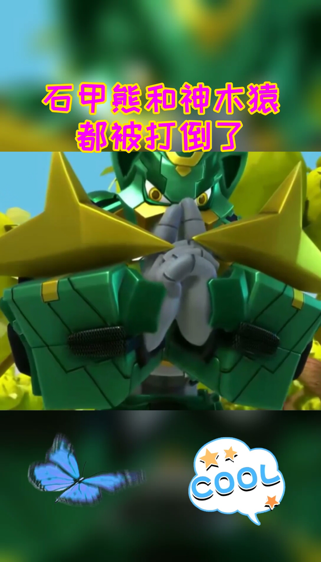 感谢全民我要上热门#石甲熊和神木猿都被打倒了!