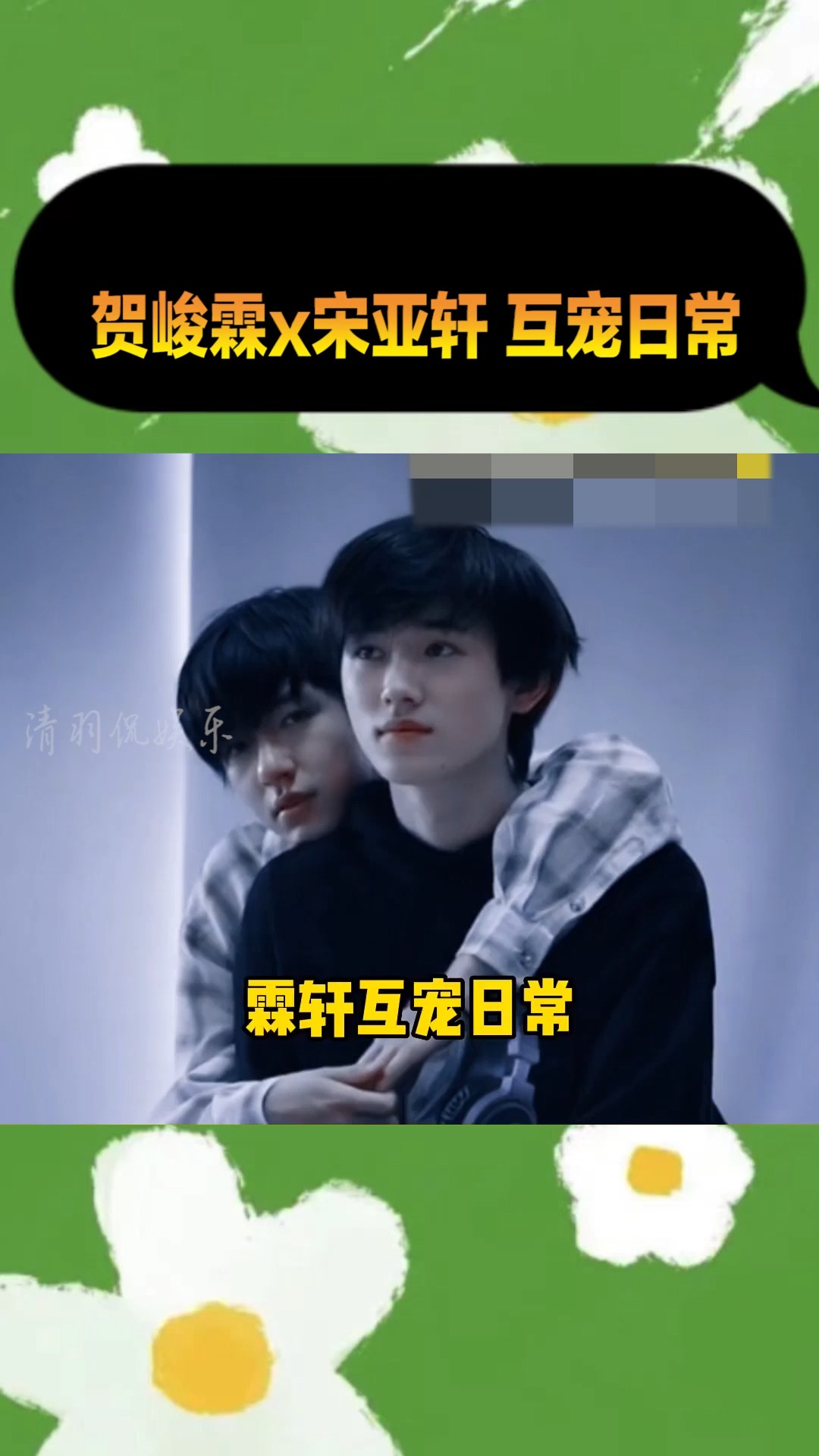 宋亚轩#闺蜜组甜起来谁顶得住啊 霖轩 贺峻霖 宋亚轩 时代少耐排