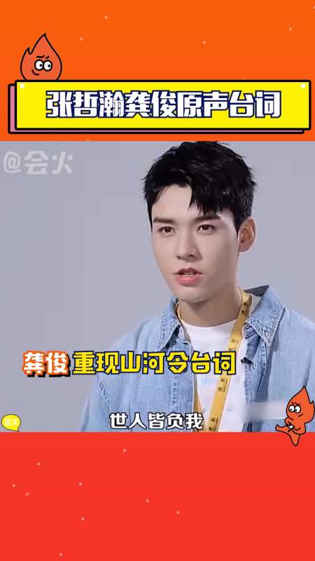 龚俊采访里重现山河令台词,张哲瀚,龚俊的原声我太爱了!-全民小视频