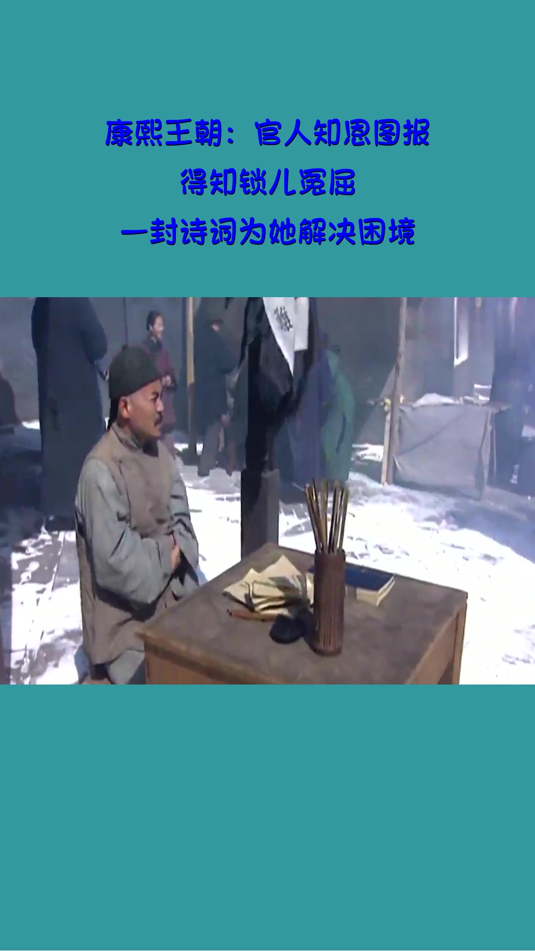 影视康熙王朝官人知恩图报得知锁儿冤屈一封诗词为她解决困境
