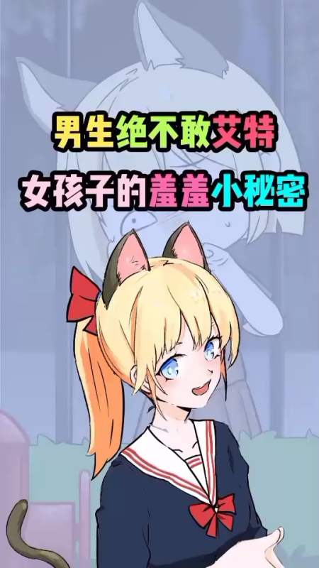男生绝不敢艾特女孩子的羞羞小秘密!-度小视