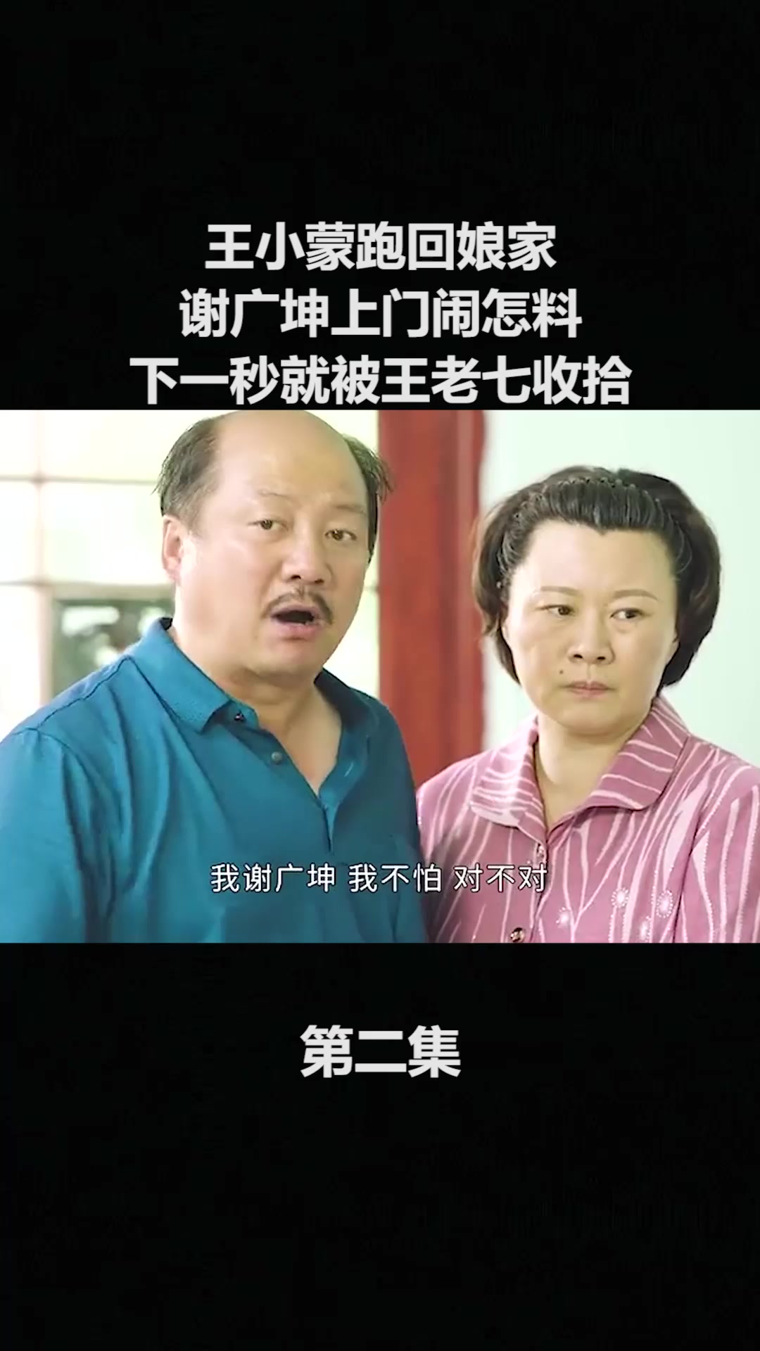 王小蒙跑回娘家谢广坤上门闹怎料下一秒就被王老七收拾2