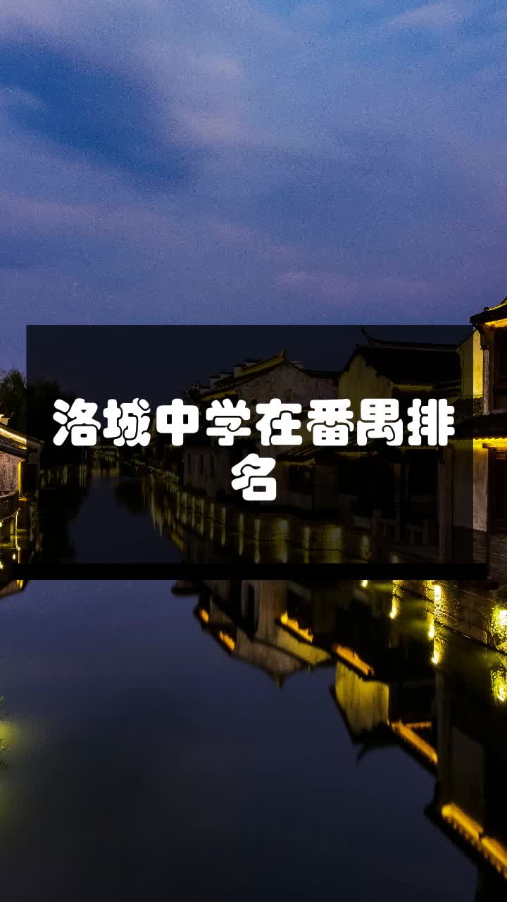 洛城中学在番禺排名