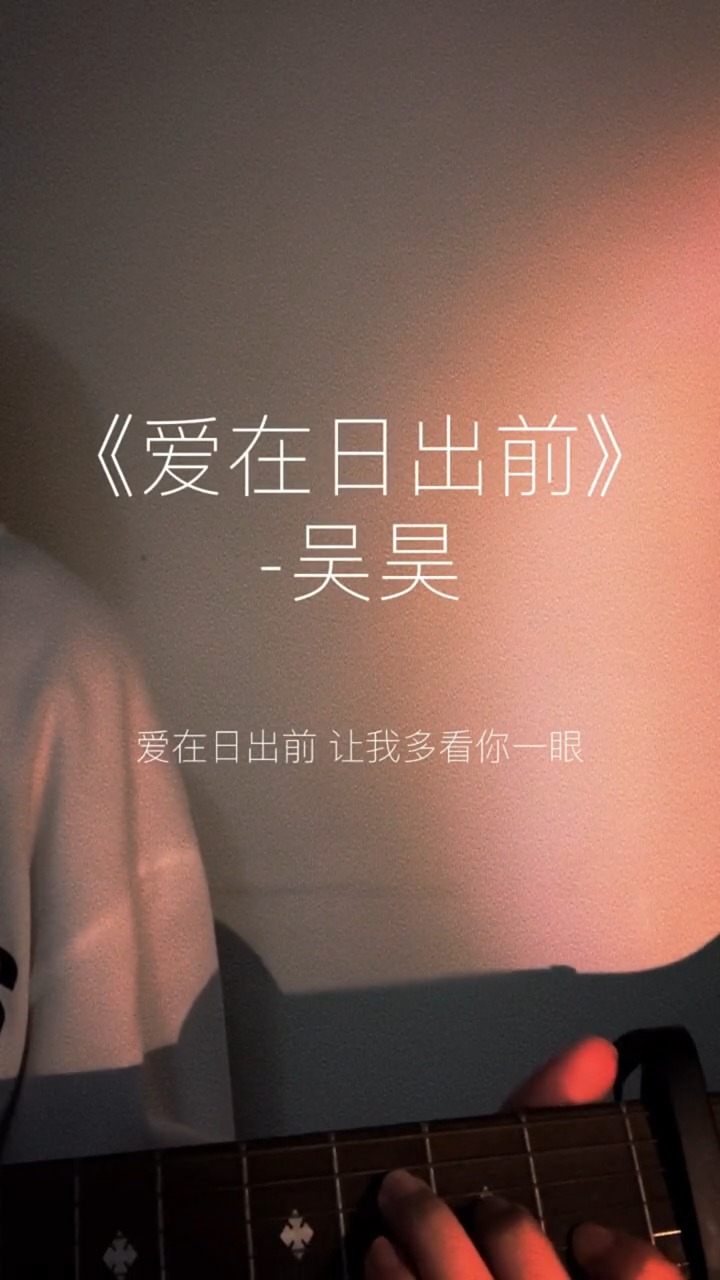 音乐爱在日出前让我多看你一眼