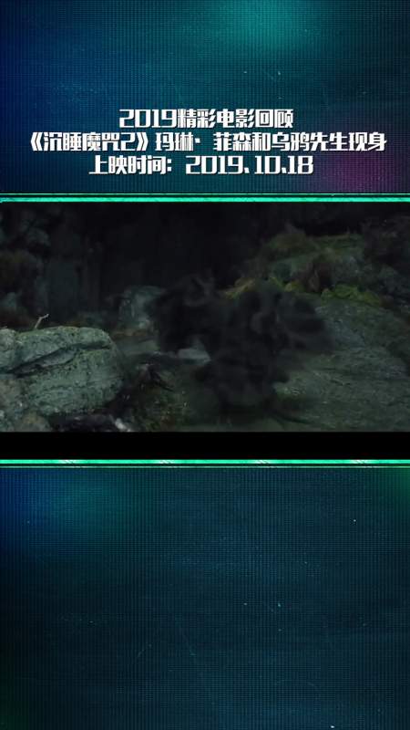 沉睡魔咒2玛琳菲森和乌鸦先生现身