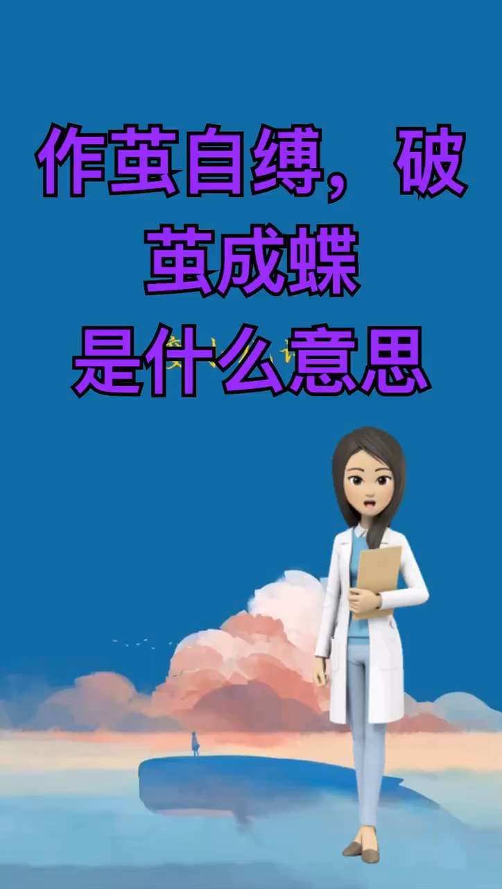 作茧自缚,破茧成蝶是什么意思