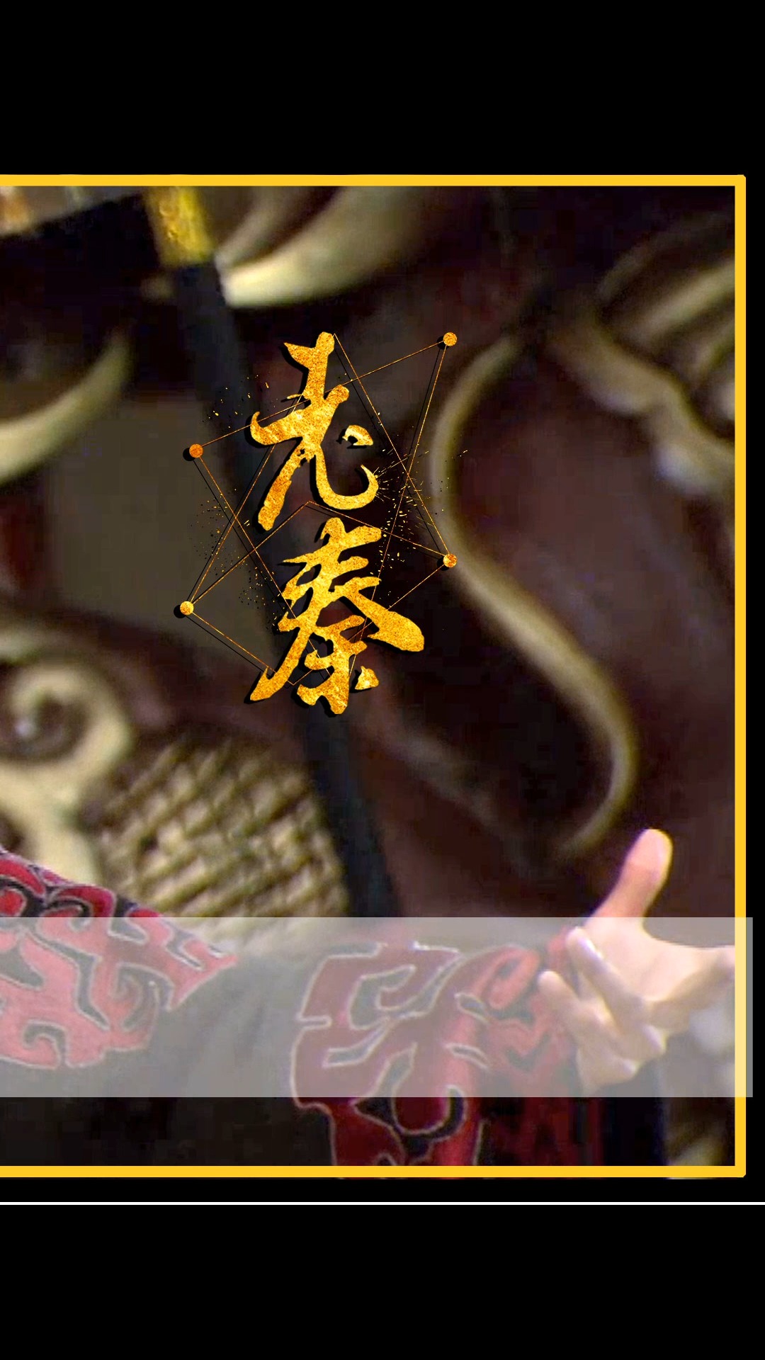 大秦帝国#秦王嬴驷要参与彭城相王,齐威王计上心头,又把大魏王给坑了