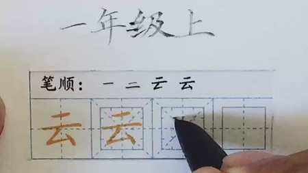 同步一年级 生字云根据数字找到笔画位置只为初期更好的学会读贴按照