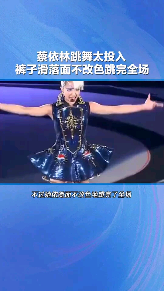 蔡依林跳舞太投入裤子滑落面不改色跳完全场大家称赞太敬业