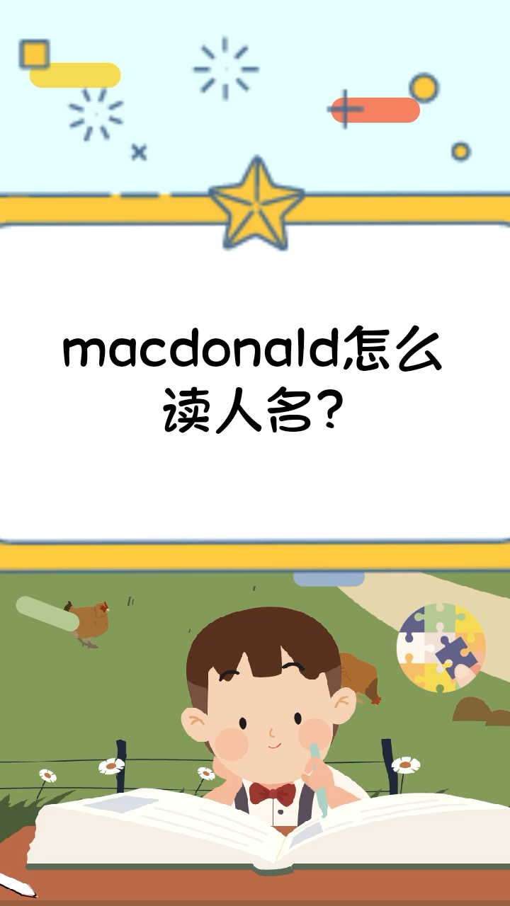 macdonald怎么读人名?