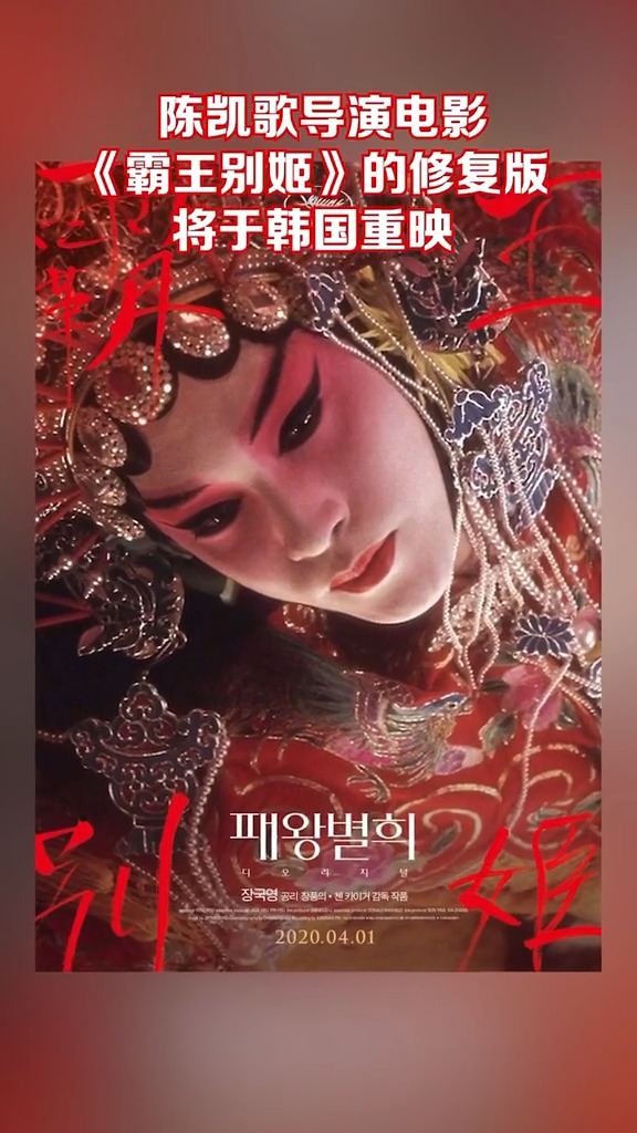 《霸王别姬》修复版于韩国重映,将放映171分钟完整版#张国荣 #霸王别