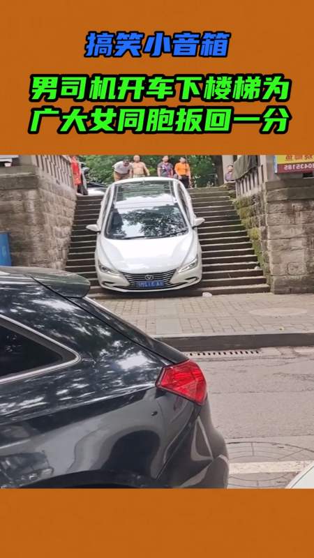 我要上热门#男司机开车下楼梯,为广大女同胞扳回一分