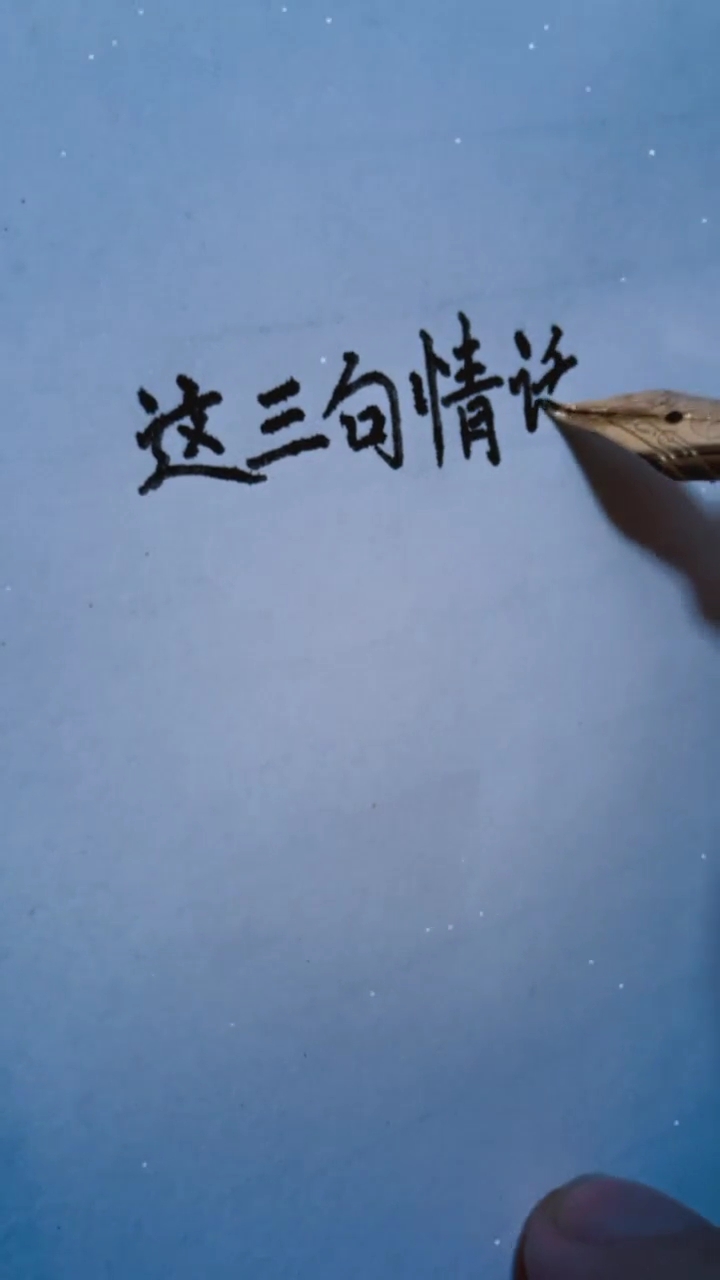 感动男人的三句情话,大家知道是什么嘛?#情感文字 #人生