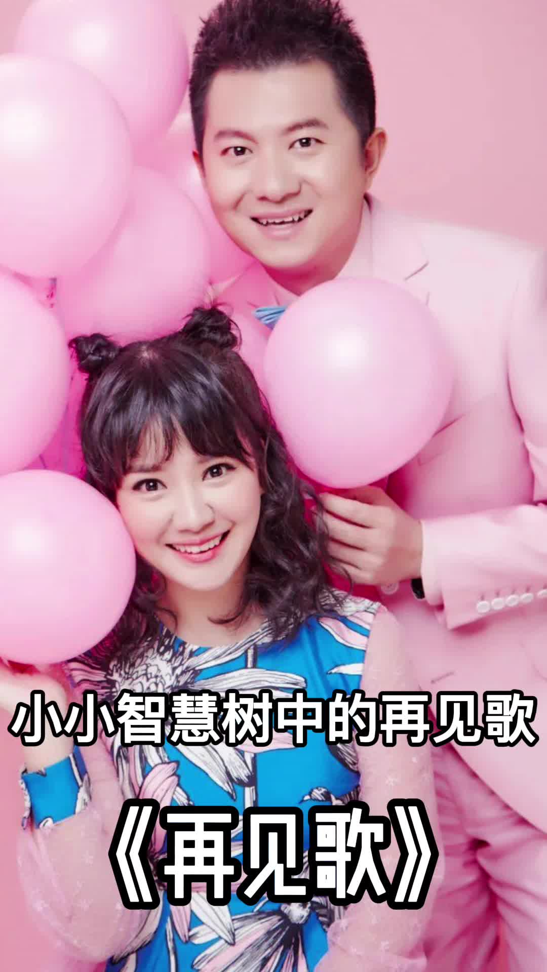 小小智慧树中的再见歌一起欣赏吧