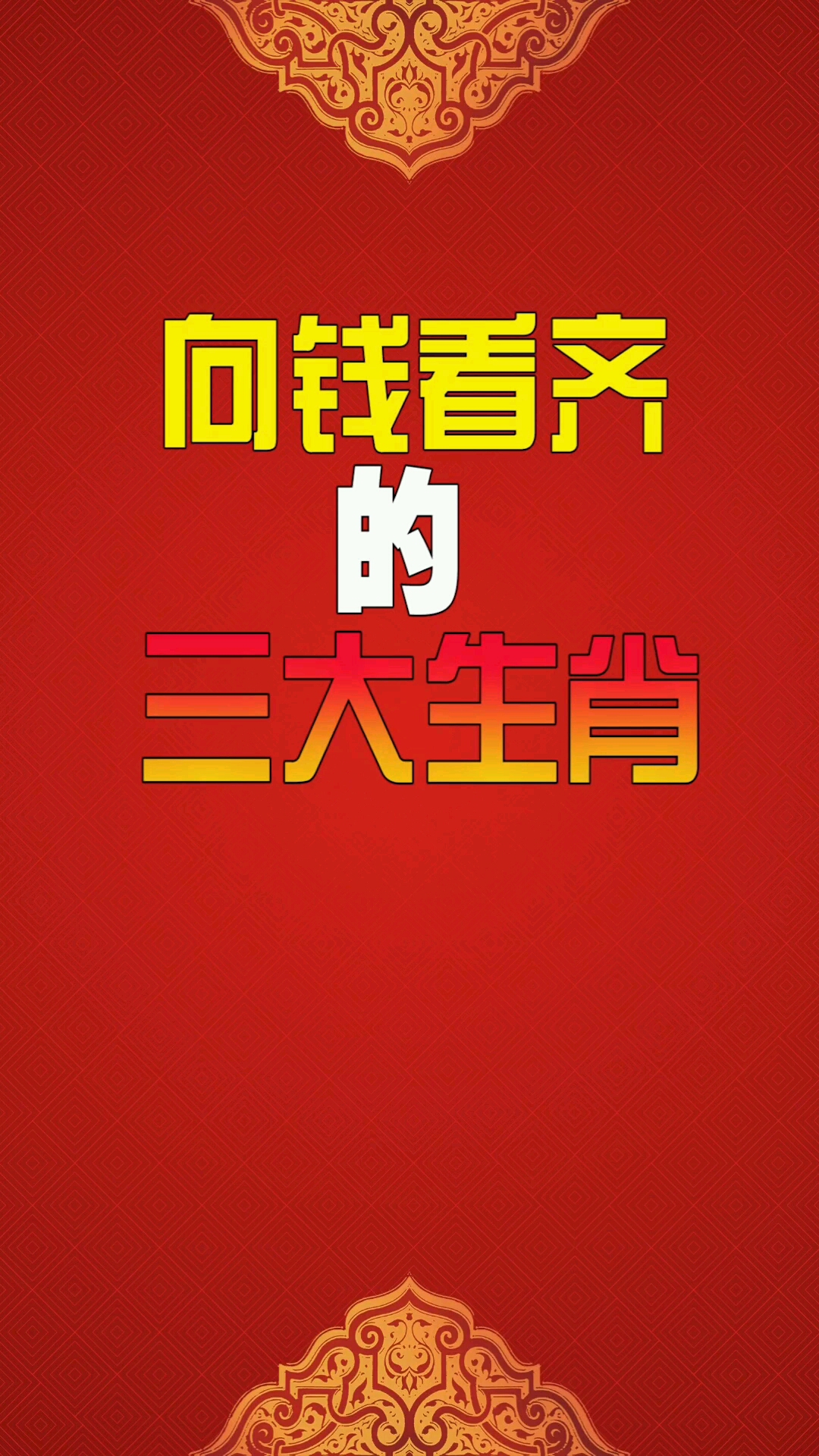 向钱看齐的三大生肖