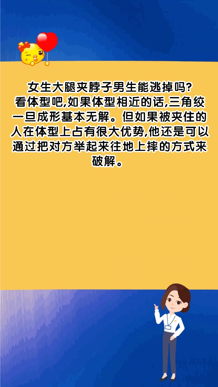 女生大腿夹脖子男生能逃掉吗?